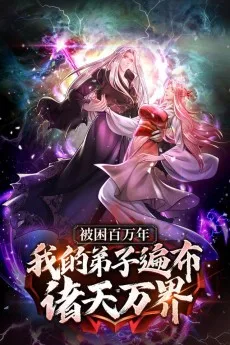 百万年の眠りから覚めた