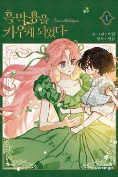 黒幕ドラゴンを育てることになりました