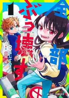 全部ぶっ壊す
