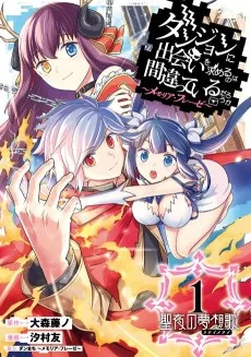 ダンジョンに出会いを求めるのは間違っているだろうか ～メモリア・フレーゼ～ 聖夜の夢想歌