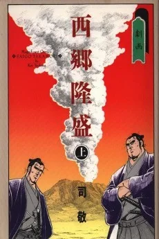 劇画西郷隆盛
