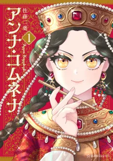 アンナ・コムネナ