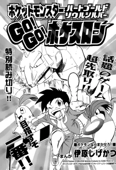 ポケットモンスターハートゴールドソウルシルバーGO! GO! ポケスロン