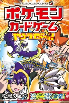 ポケモンカードゲームやろうぜ~っ! ソルガレオGXルナアーラGX激突編