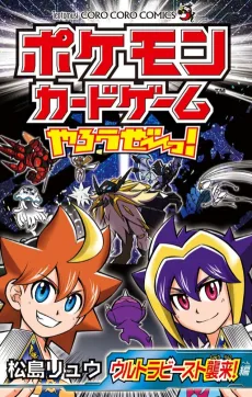 ポケモンカードゲームやろうぜ~っ! ウルトラビースト襲来編