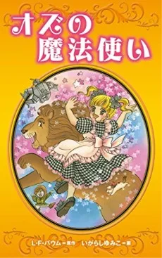 オズの魔法使い