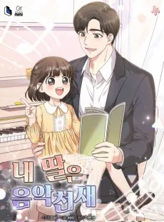 僕の娘は音楽の天才