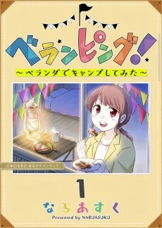 ベランピング！ ～ベランダでキャンプしてみた～