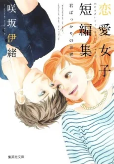 咲坂伊緒 恋愛女子短編集