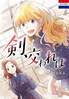 剣、 交われば