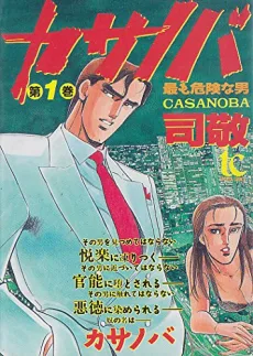カサノバ