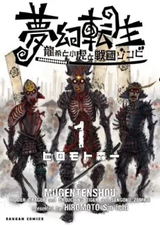 夢幻転生~龍希と小虎と戦国ゾンビ~