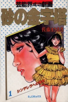 砂の金字塔