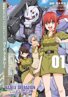 機動戦士ガンダム バトルオペレーション Code Fairy