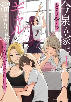 今泉ん家はどうやらギャルの溜まり場になってるらしい〜DEEP〜