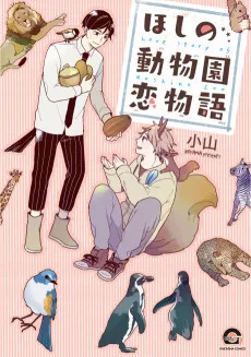 ほしの動物園恋物語
