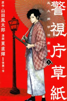 警視庁草紙 ―風太郎明治劇場―