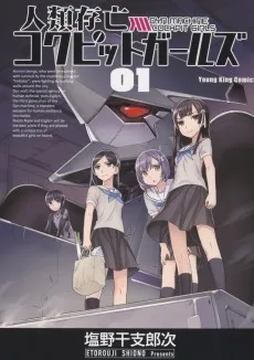 人類存亡コクピットガールズ