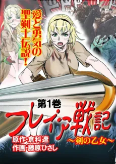 フレイア戦記 ~剣の乙女~
