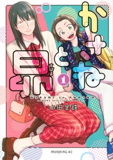 かさねと昴