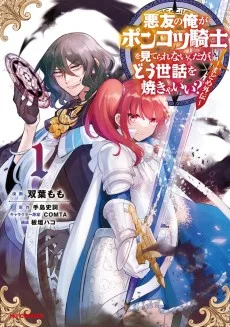 悪友の俺がポンコツ騎士を見てられないんだが、どう世話を焼きゃいい？ ～まどめ外伝～