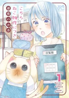 こちらねこ物件につき