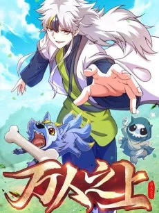 万人之上