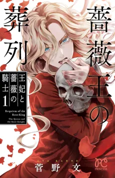 薔薇王の葬列 王妃と薔薇の騎士
