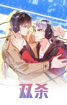 双杀