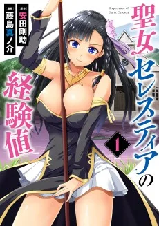 聖女セレスティアの経験値