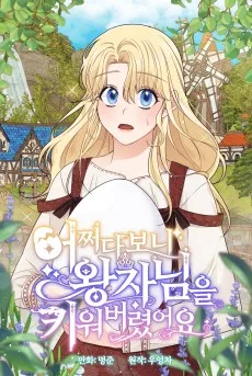どうやら王子を育てていたようです