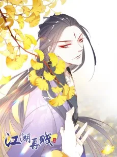 江湖再贱