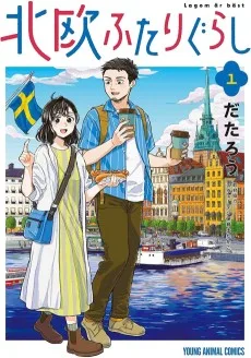 北欧ふたりぐらし