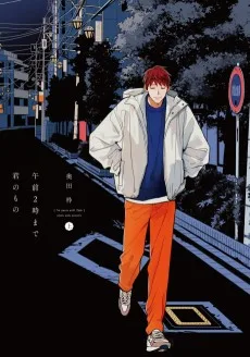 午前2時まで君のもの