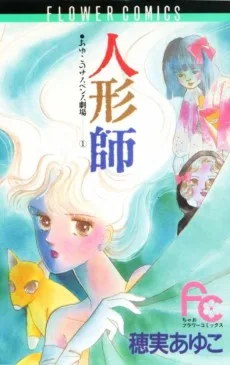 人形師