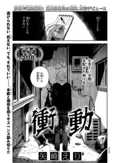 衝動