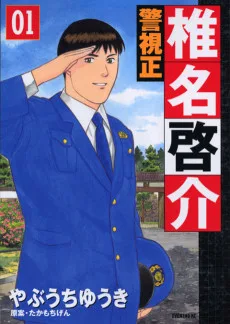 警視正　椎名啓介