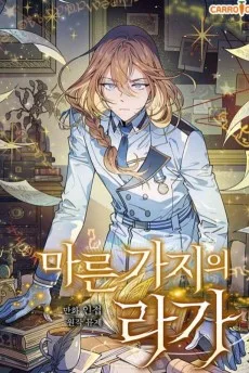 枯れ枝のラーガ