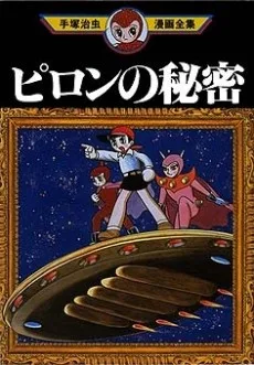 ピロンの秘密