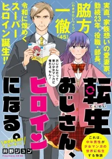 転生おじさん、ヒロインになる。