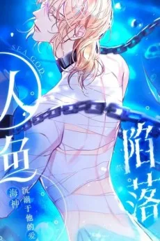 人鱼陷落