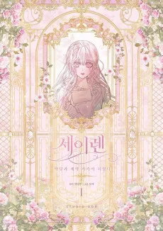 セイレン