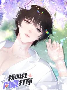 Wo Jiao Wo Tong Zhuo Da Ni