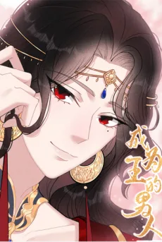 王となった男