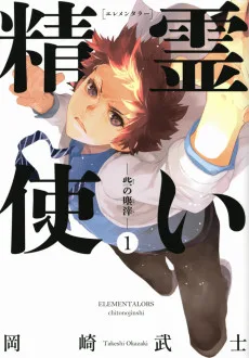 精霊使いエレメンタラー -些の塵滓-