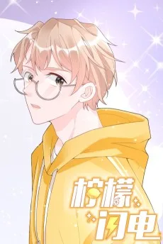 柠檬闪电