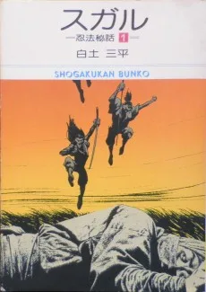 忍法秘話