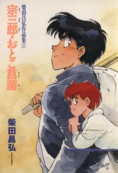 宗三郎・おとこ菖蒲