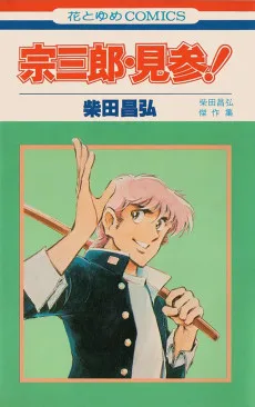 宗三郎・見参！