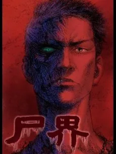 尸界